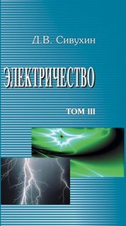 Общий курс физики: Для вузов. В 5 т. Т.III. Электричество: Учебное пособие