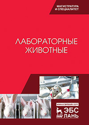 Лабораторные животные