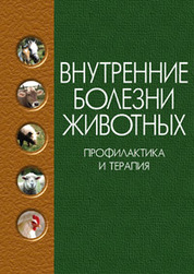 Внутренние болезни животных. Профилактика и терапия