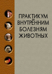 Практикум по внутренним болезням животных
