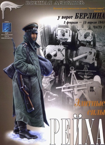 Элитные силы рейха