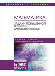 Математика. Задачи повышенной трудности для студентов вузов: учебное пособие