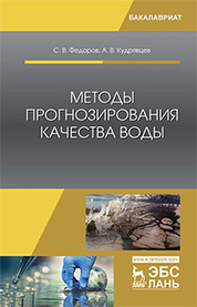 Методы прогнозирования качества воды: учебное пособие