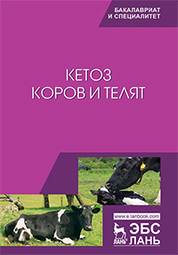 Кетоз коров и телят: учебное пособие