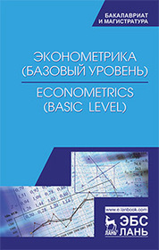 Эконометрика (базовый уровень). Econometrics (basic level): учебное пособие