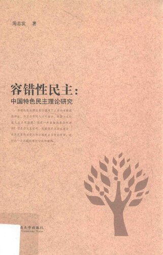 容错性民主：中国特色民主理论研究