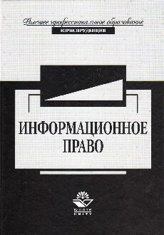 Информационное право