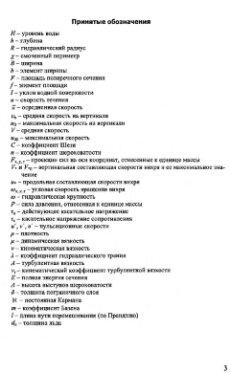 Динамика русловых потоков