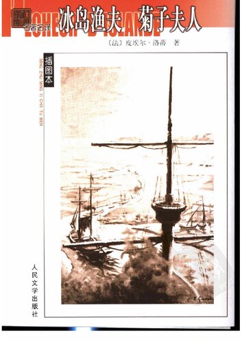 冰岛渔夫 菊子夫人