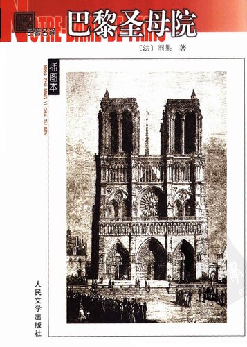 巴黎圣母院：名著名译插图本·精华版