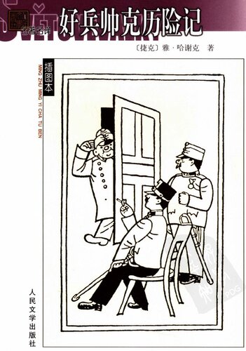 好兵帅克历险记: 名著名译插图本·精华版