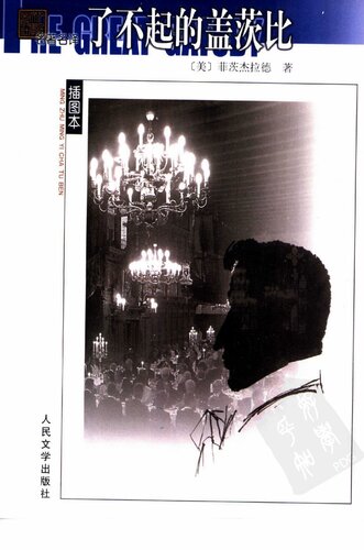 了不起的盖茨比