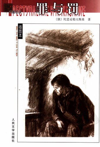 罪与罚: 名著名译插图本·精华版