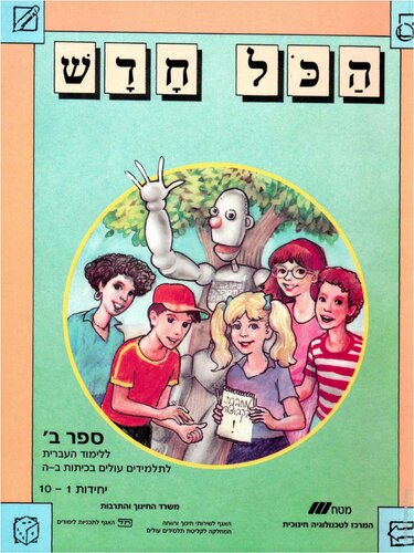 הַכֹּל חָדָשׁ. ספר ב׳