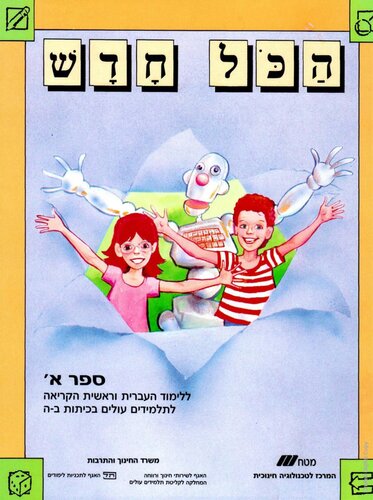 הַכֹּל חָדָשׁ. ספר א׳
