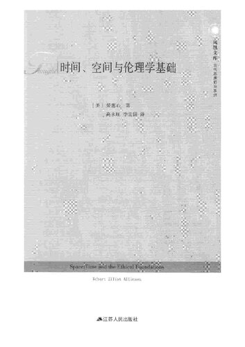 时间、空间与伦理学基础