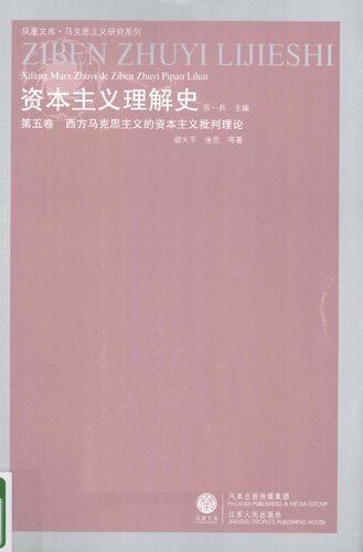 西方马克思主义的资本主义批判理论: 资本主义理解史-第五卷