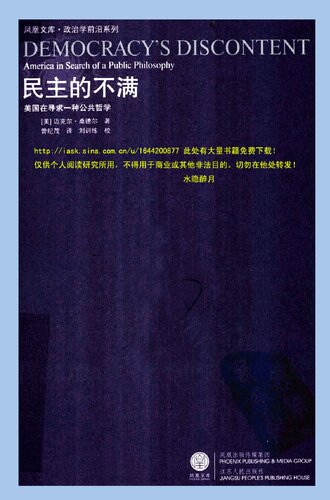 民主的不满: 美国在寻求一种公共哲学