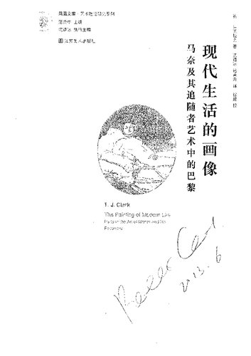 现代生活的画像: 马奈及其追随者艺术中的巴黎