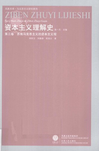 苏俄马克思主义的资本主义观: 资本主义理解史-第三卷