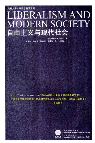 自由主义与现代社会: 一项历史论证