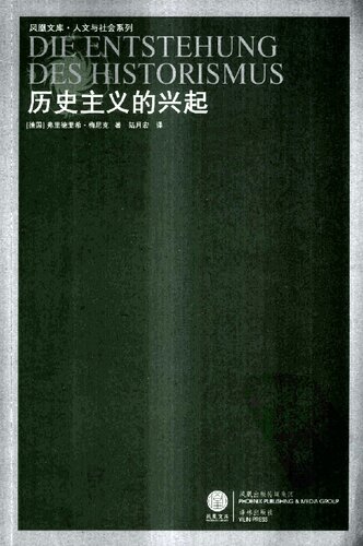 历史主义的兴起