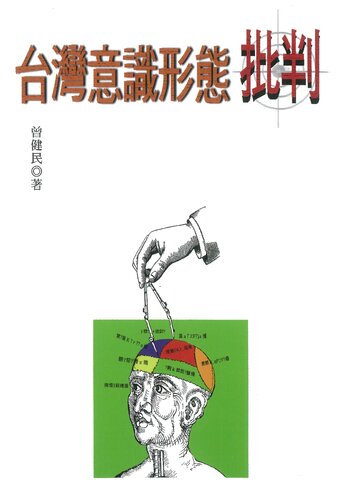 「台灣意識型態」批判