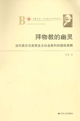 拜物教的幽灵: 当代西方马克思主义社会批判的隐性逻辑