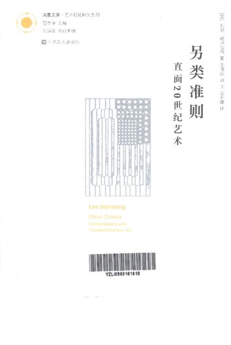 另类准则: 直面20世纪艺术
