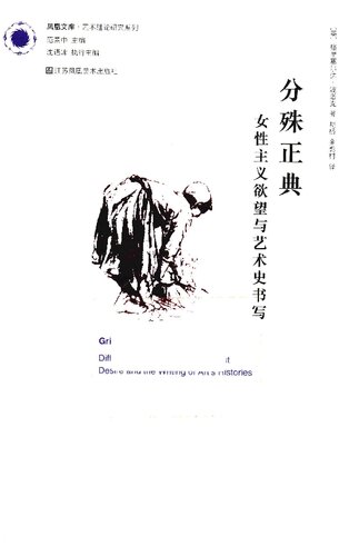 分殊正典：女性主义欲望与艺术史书写