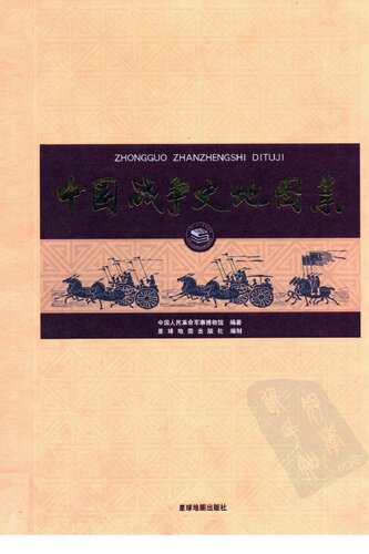 中国战争史地图集