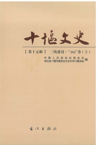 十堰文史  第十五辑  三线建设 “102”卷 上