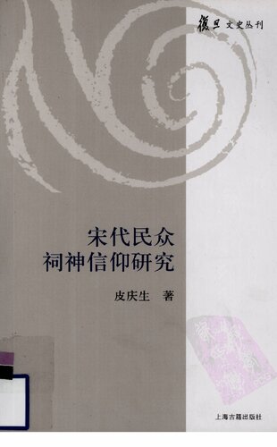 宋代民众祠神信仰研究