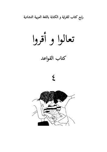 تعالوا و أقروا. كتاب القواعد ٤