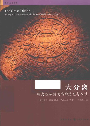 大分离：旧大陆与新大陆的历史与人性