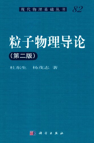粒子物理导论