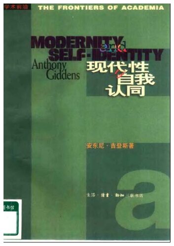 现代性与自我认同: 现代晚期的自我与社会