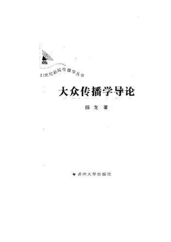 大众传播学导论