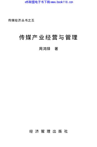 传媒产业经营与管理