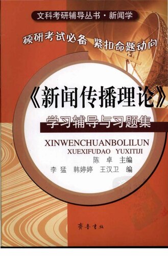 《新闻传播理论》学习辅导与习题集