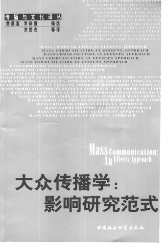 大众传播学: 影响研究范式