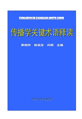 传播学关键术语释读