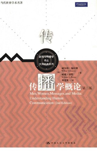 传播学概论（第二版）