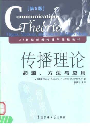 传播理论: 起源、方法与应用