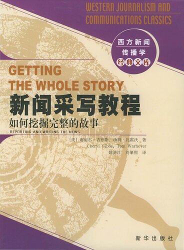 新闻采写教程: 西方新闻传播学经典文库