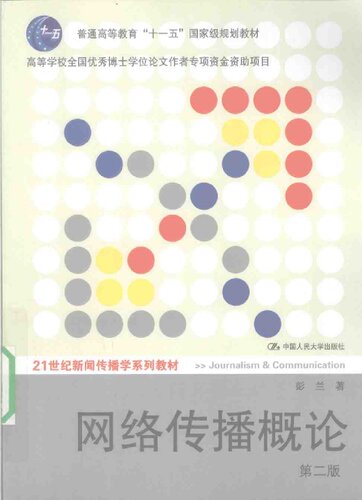 网络传播概论