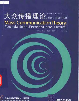 大众传播理论: Mass Communication Theory : Foundations, Ferment, and Future; 3 edition