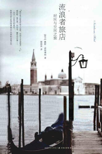 流浪者旅店: 时间与空间之旅