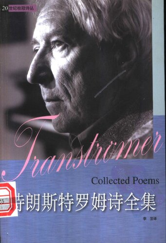 特朗斯特罗姆诗全集