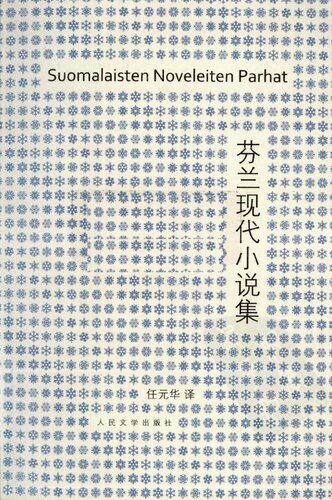 芬兰现代小说集